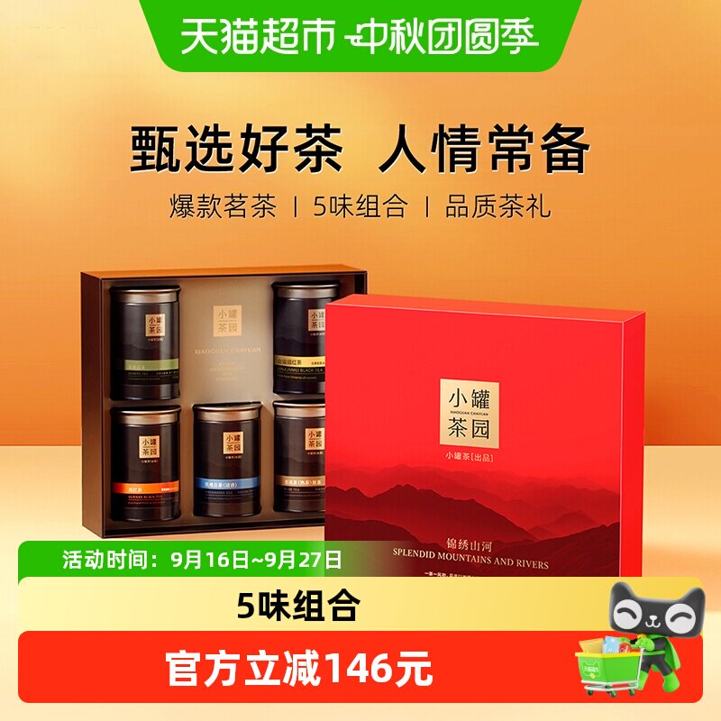 小罐茶锦绣山河礼盒300g图片
