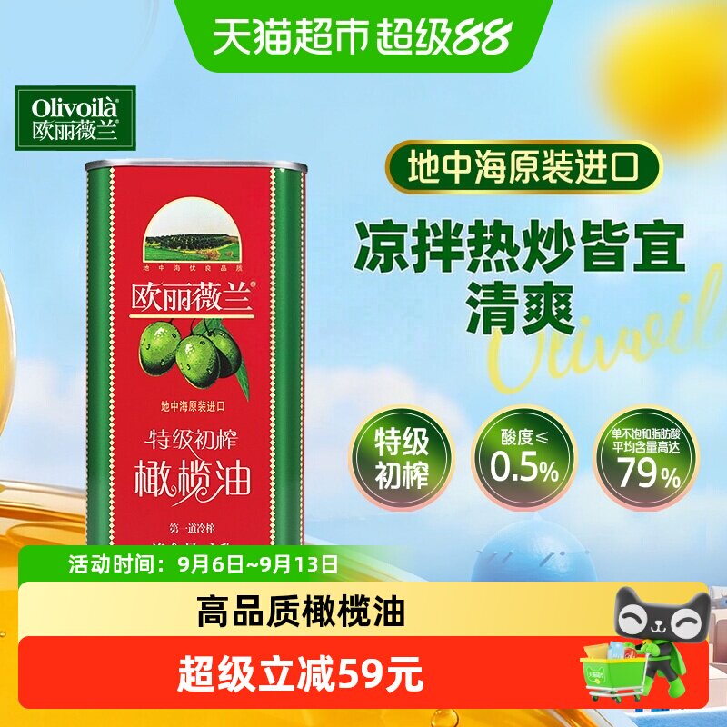 【原装进口】欧丽薇兰特级初榨橄榄油口味清爽食用油