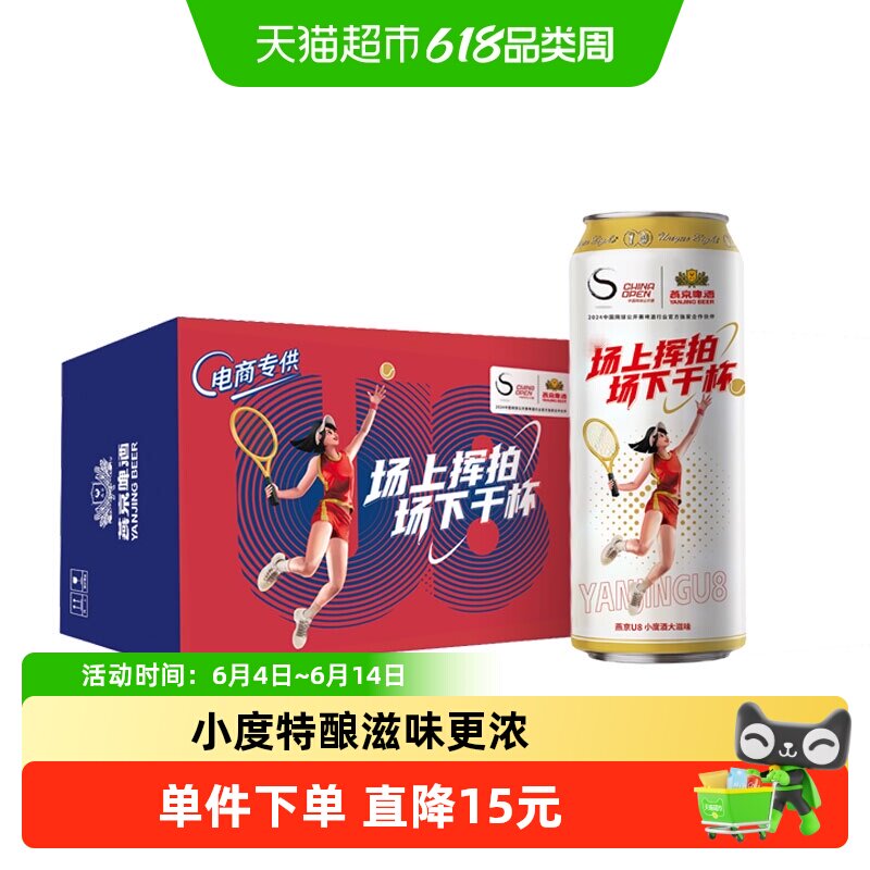 【燕京啤酒】燕京U8优爽小度特酿500ml*24罐整箱特价上新好礼