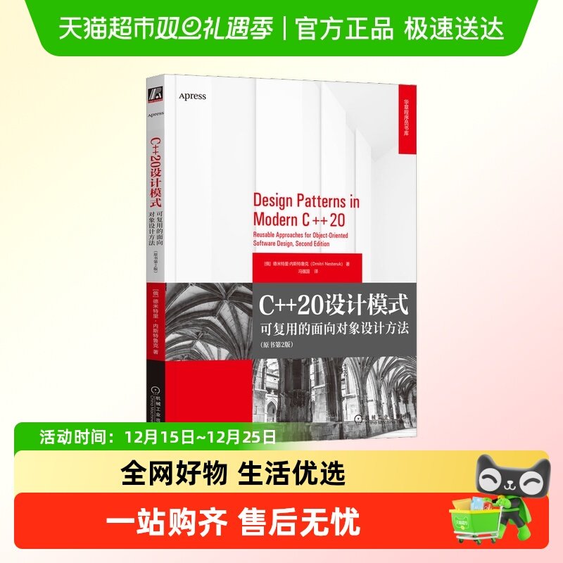 C++20设计模式 可复用的面向对象设计方法(原书第2版) 编程语言书