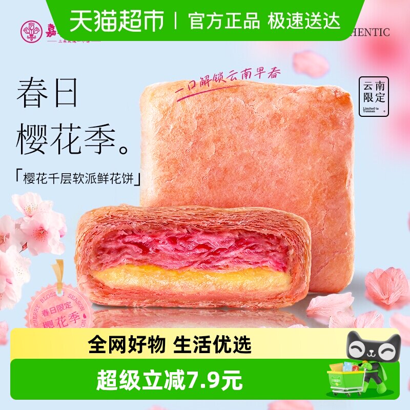 嘉华鲜花饼樱花千层软派礼盒装云南特产伴手礼糕点心零食小吃早餐