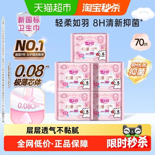 七度空间抑菌极薄透气卫生巾
