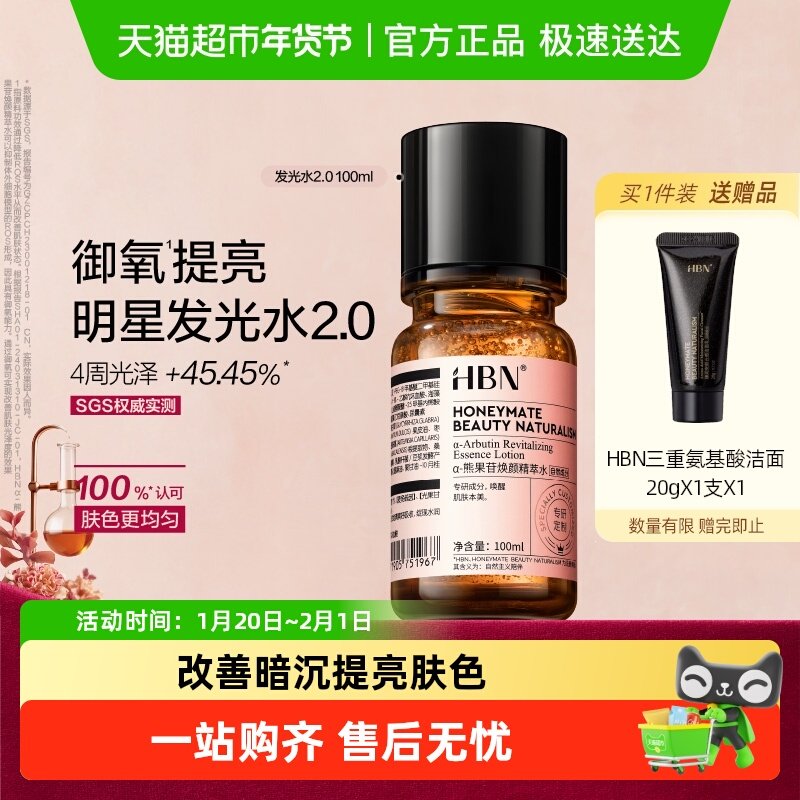 【汪苏泷同款】HBNα-熊果苷发光水2.0爽肤水100ml湿敷补水提亮
