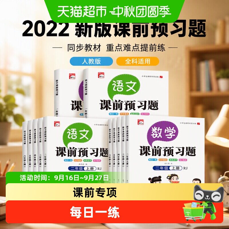 2022新版课前预习题单1-6年级语数一二三四五六年级上下册人教版