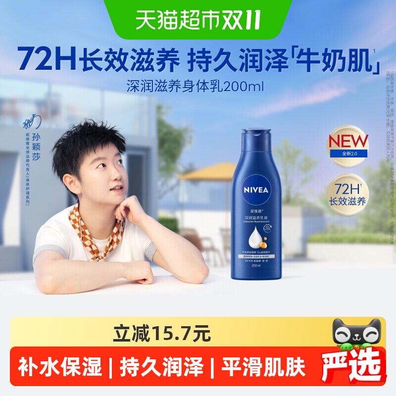 【孙颖莎同款】妮维雅身体乳保湿补水滋润润肤乳长久留香润体乳
