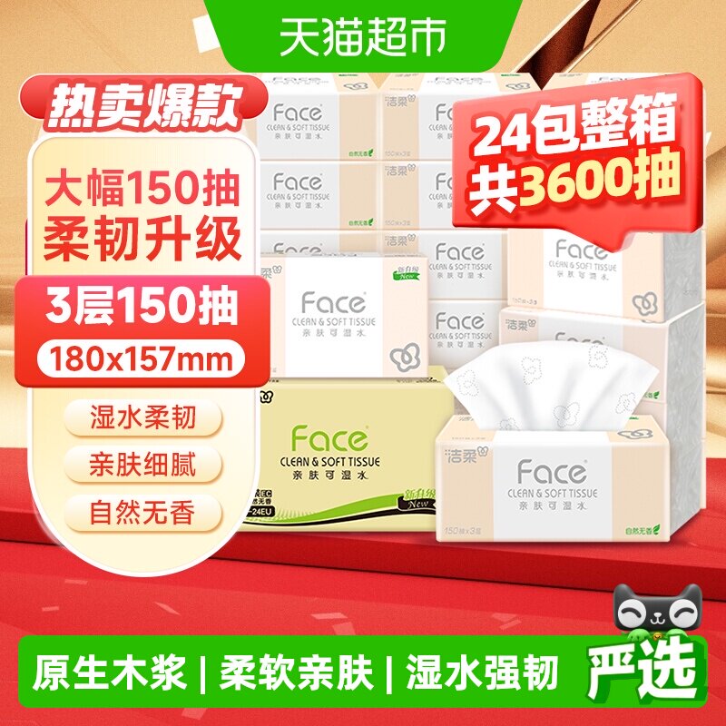 洁柔可湿水粉Face抽纸图片