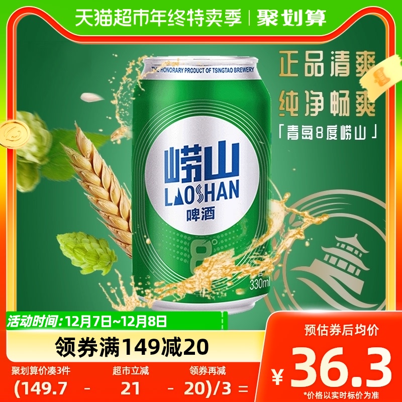 青岛啤酒崂山8度清爽醇正330ml*24罐整箱装口感绵密 上海松江厂产