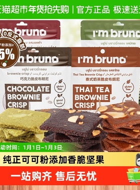 泰国进口I'm bruno巧克力味摩卡脆皮布朗尼坚果薄脆片饼干