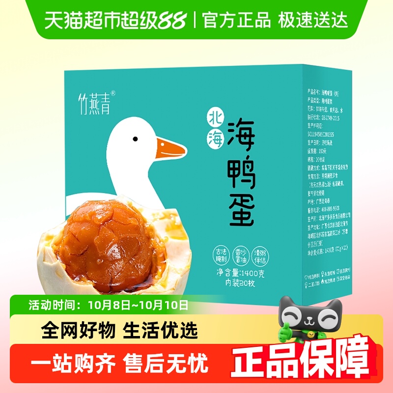 竹燕青海鸭蛋70g熟食1.4kg×1盒