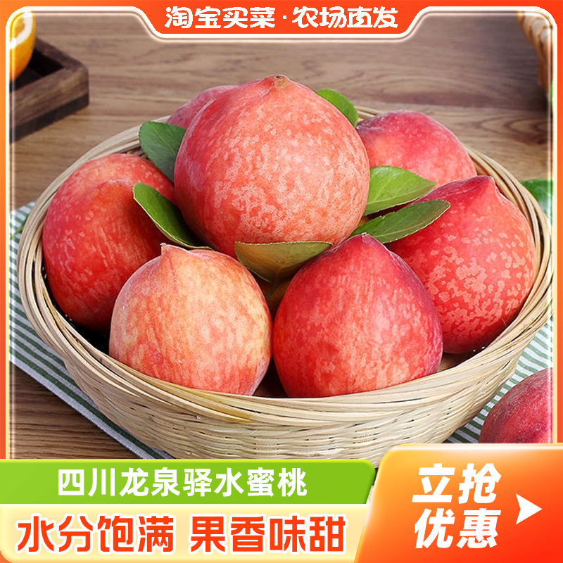 四川龙泉驿水蜜桃新鲜时令5斤中果经济装清甜桃子当季热销淘客