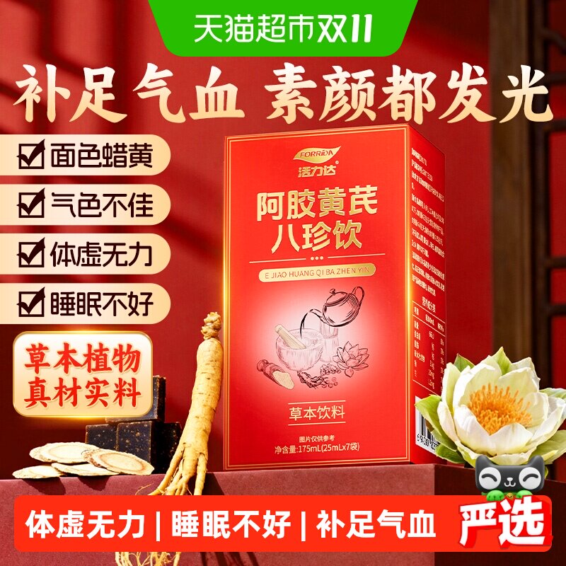 阿胶黄芪八珍饮气血双补当归党参红参人参开袋即饮女性营养滋补品