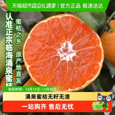 仙庆临海涌泉蜜桔无核无渣桔子