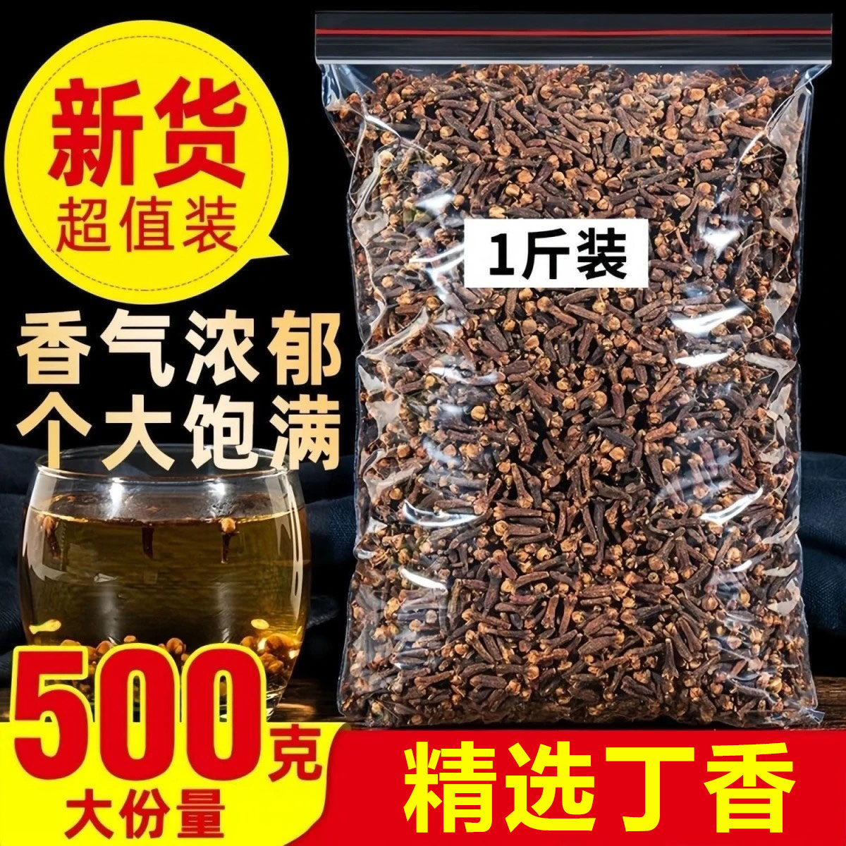 丁香香料商用批发调味料新货精选净重无干燥剂香辛料炖肉卤料干货,粮油调味/速食/干货/烘焙,香辛料/干调类,淘宝优惠券,粉丝福利购,淘宝优惠卷