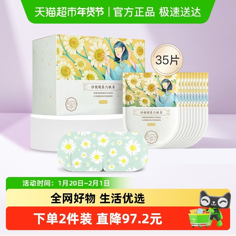 珍视明经典款蒸汽眼罩洋甘菊睡眠遮光发加热眼罩眼贴,居家日用,蒸汽眼罩,淘宝优惠券,粉丝福利购,淘宝优惠卷