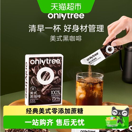 Onlytree即溶黑咖啡冷热提神
