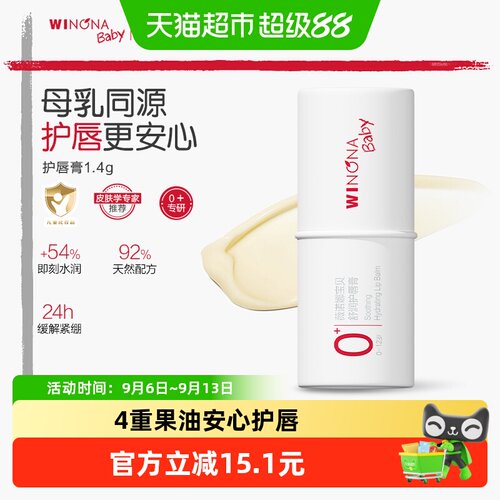薇诺娜宝贝保湿滋润护唇膏1.4g
