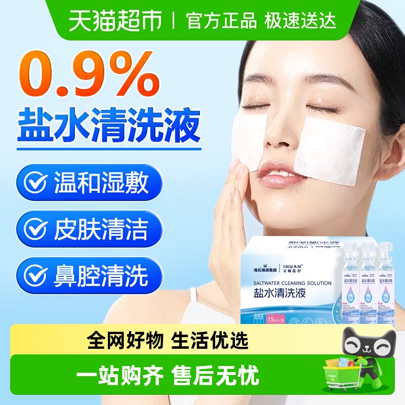 海氏海诺盐水清洗液小支便携装洗鼻敷脸伤口清洁0.9%氯化钠正品