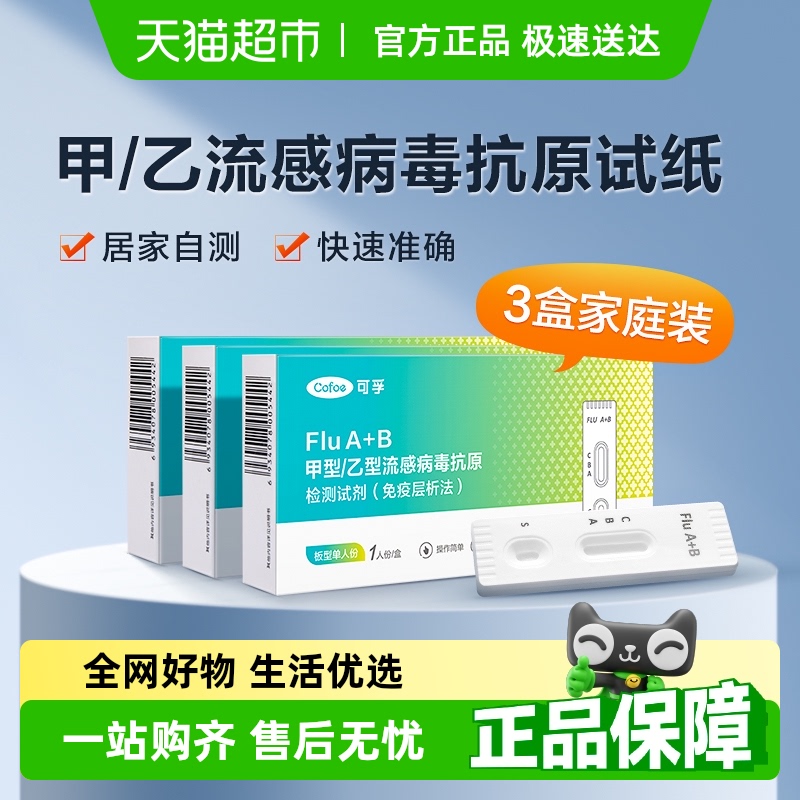 可孚甲流乙流抗原试纸