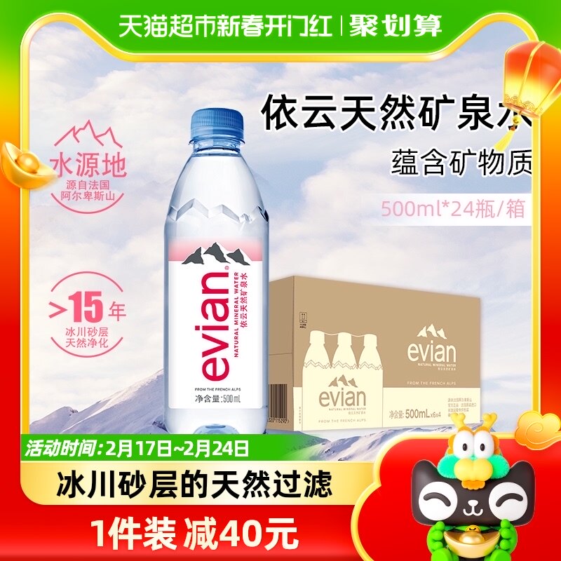 法国进口Evian/依云高端纯净水饮用天然矿泉水500ml*24小瓶整箱