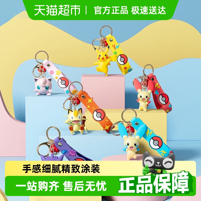 玩乐主义宝可梦情侣书包钥匙扣
