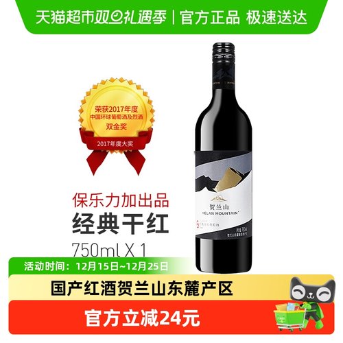 贺兰山经典干红葡萄酒750ml×1瓶