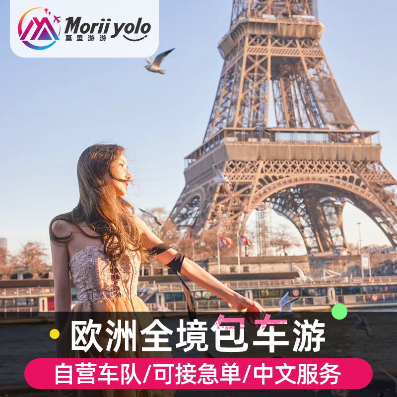 英国伦敦包车法国尼斯普罗旺斯包车意大利佛罗伦萨包车欧洲包车