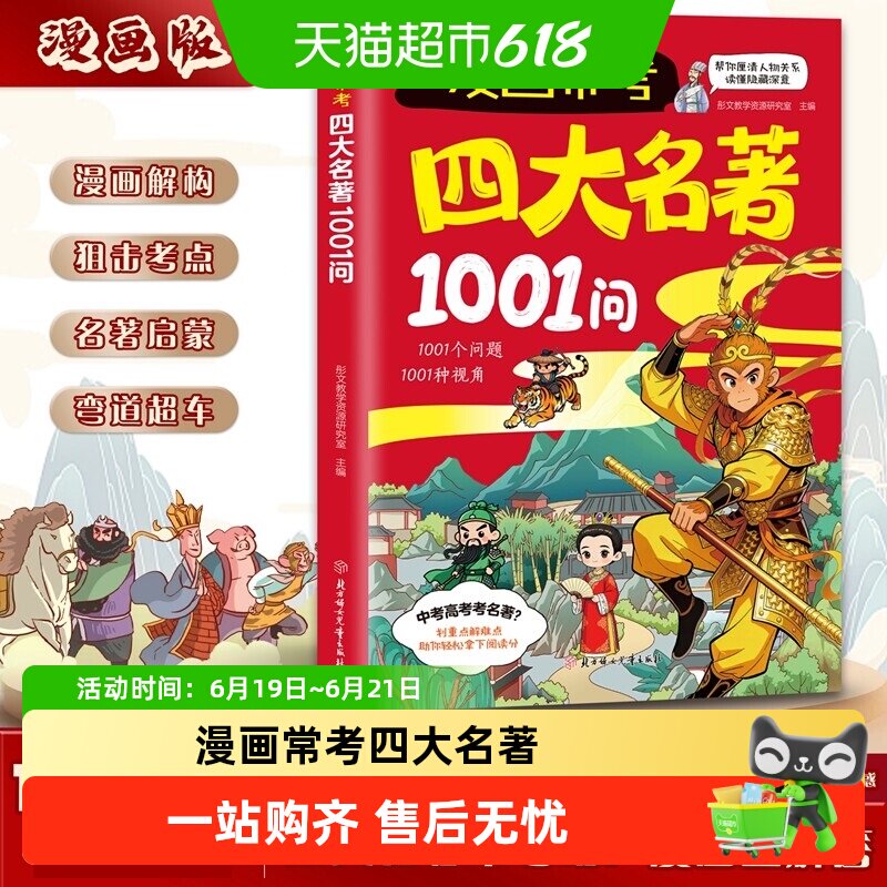 漫画常考四大名著1001问正版小学生课外阅读书籍问答形式加强记忆