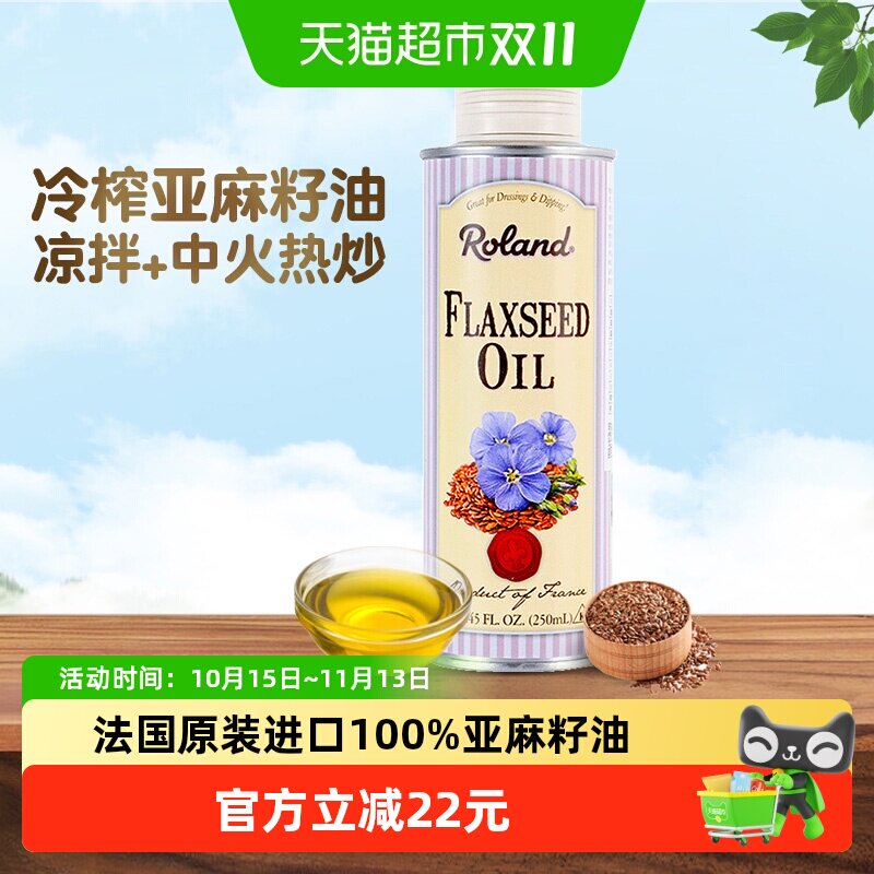 法国进口罗朗德亚麻籽油核桃油儿童食用油热炒搭配婴幼儿宝宝辅食