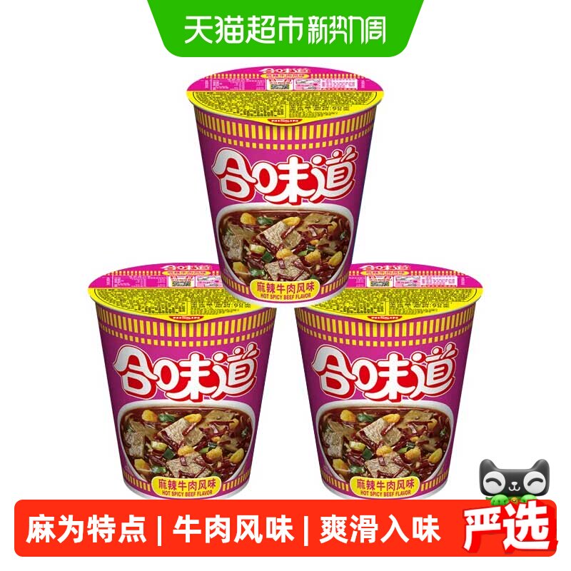 NISSIN日清方便面麻辣牛肉味代餐零食夜宵泡面75g*3杯冲泡速食