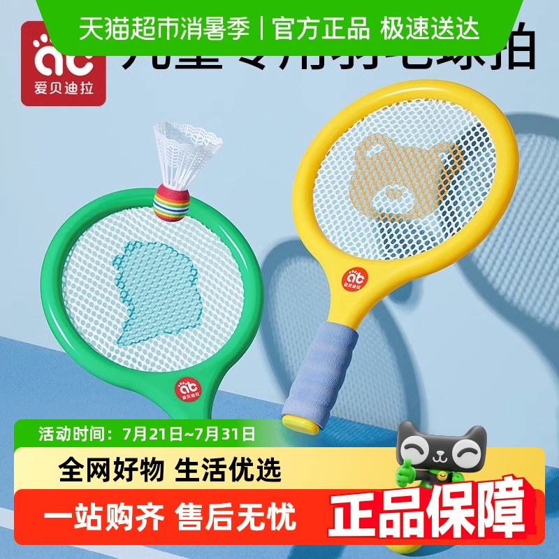 爱贝迪拉儿童羽毛球拍球类玩具