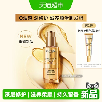 欧莱雅奇焕精油修护霜90ml