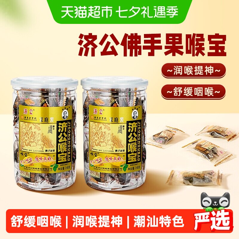 济公喉宝140g*2瓶佛手果佛手柑果脯零食蜜饯潮汕特产老香橼