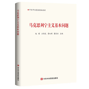 马克思列宁主义基本问题赵曜、王伟光、鲁从明、蔡长水党政读物中共中央党校出版社凤凰新华书店旗舰店