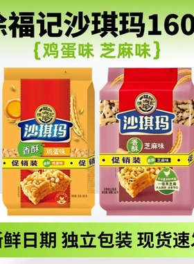 徐福记沙琪玛160g*2袋蛋黄鸡蛋味芝麻味糕点萨其马零食早餐食品