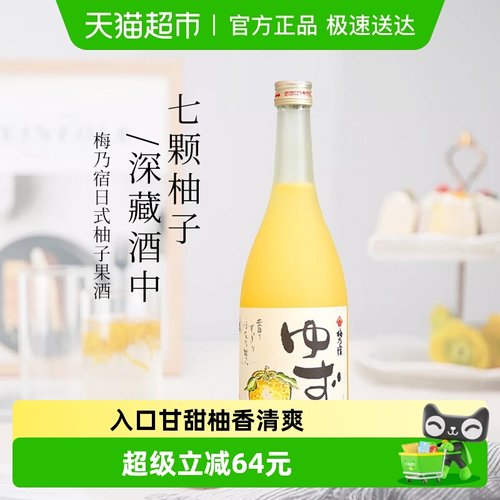 日本进口梅乃宿柚子酒洋酒720ml