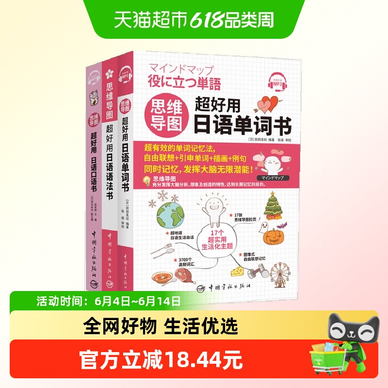 思维导图超好用日语单词+语法+口语书3册 思维导图高效联想记忆法