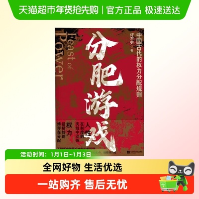分肥游戏古代中国权力分配许右史