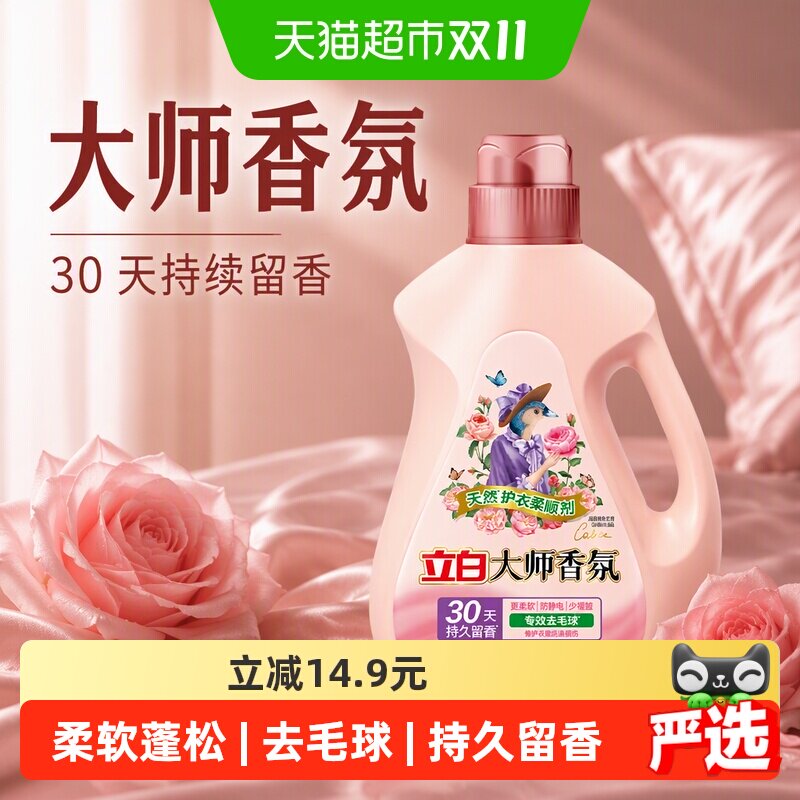 立白大师香氛柔顺剂天然护衣2kg瓶装30天持续留香 专效去毛球