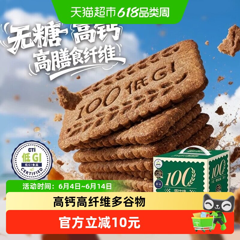 【购后评价有礼】高钙无糖高膳食纤维低GI酥脆薄脆饼干代餐小零食