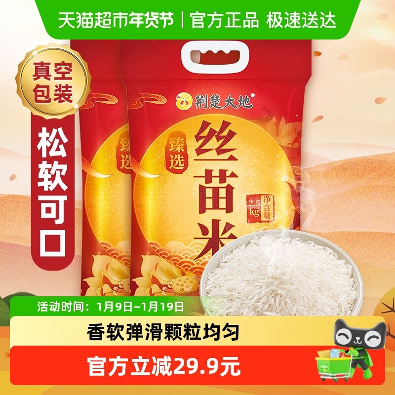 荆楚大地臻选丝苗米2.5kg*2包长粒米香米饱满油亮光滑大米10斤,粮油调味/速食/干货/烘焙,大米,淘宝优惠券,粉丝福利购,淘宝优惠卷