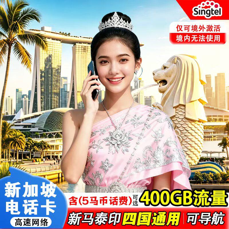新加坡电话卡400GB大流量新马泰印旅游通用含通话手机流量上网卡