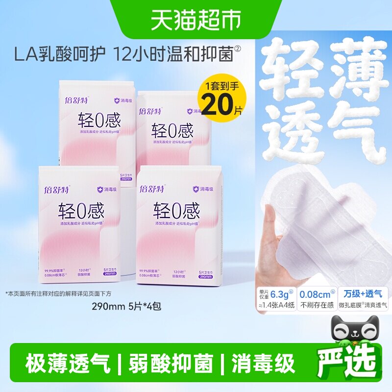 倍舒特0感极薄亲肤抑菌卫生巾图片