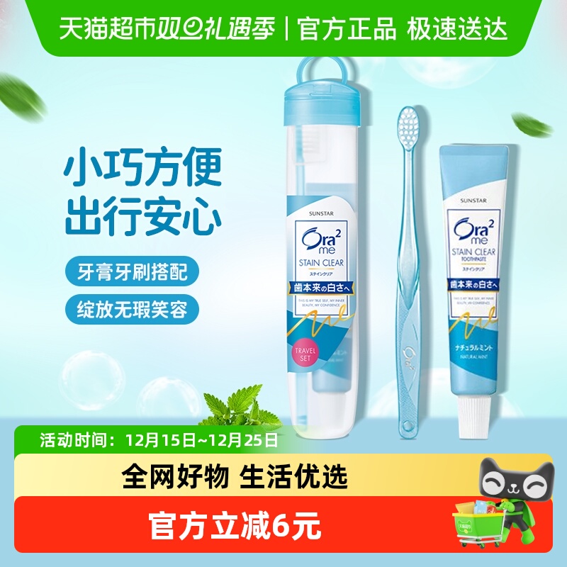 Ora2皓乐齿旅行装牙刷牙膏