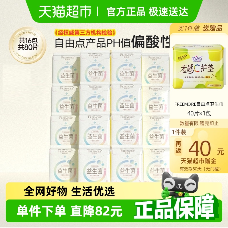 自由点卫生巾益生菌16包80片日用超薄姨妈巾【官方正品】