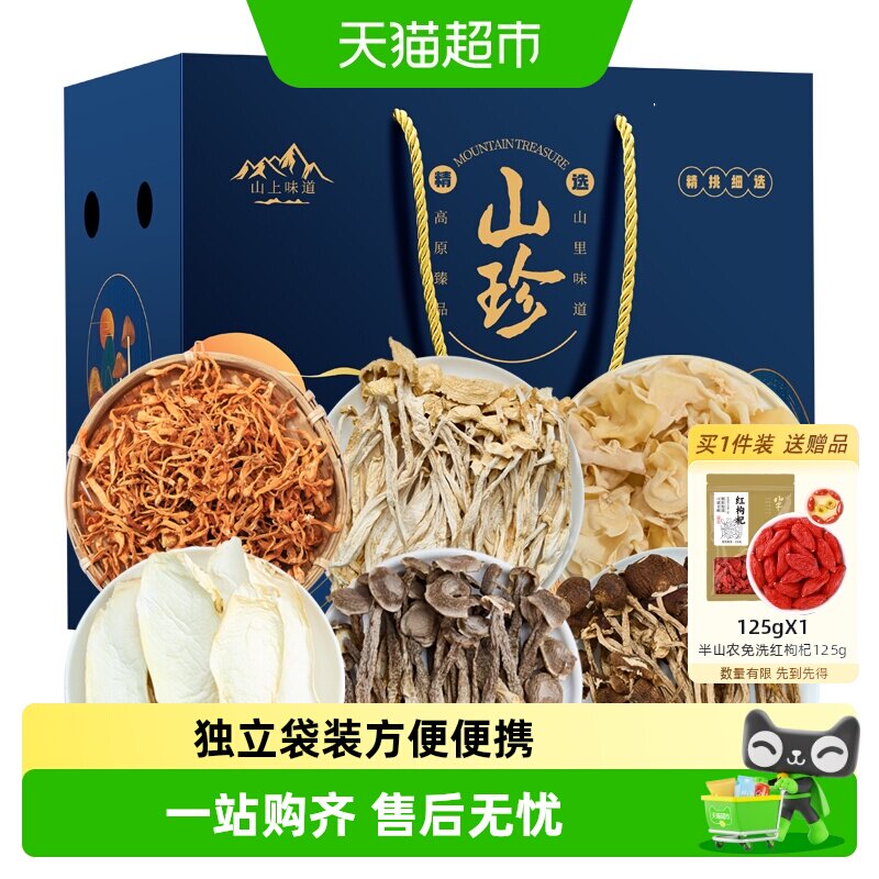 半山农六六大顺菌菇礼盒山珍营养品送员工送礼煲汤炒菜干货营养