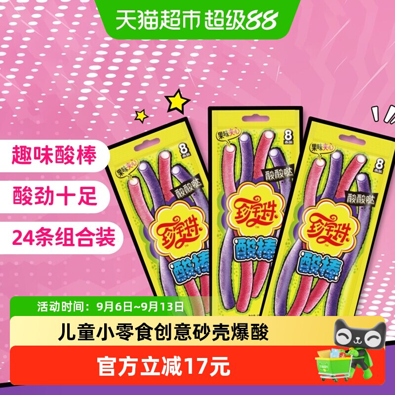 珍宝珠酸棒104g*3袋彩虹条装软糖图片