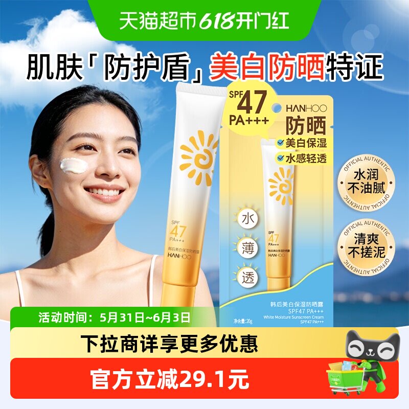 韩后美白保湿防晒霜隔离紫外线清爽控油户外身体修护男女正品旅行