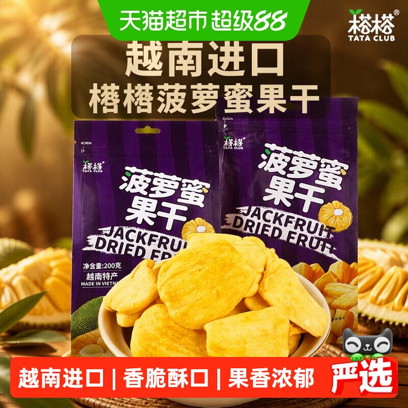 【进口】越南特产榙榙菠萝蜜果干200g*2水果干脆片网红零食品