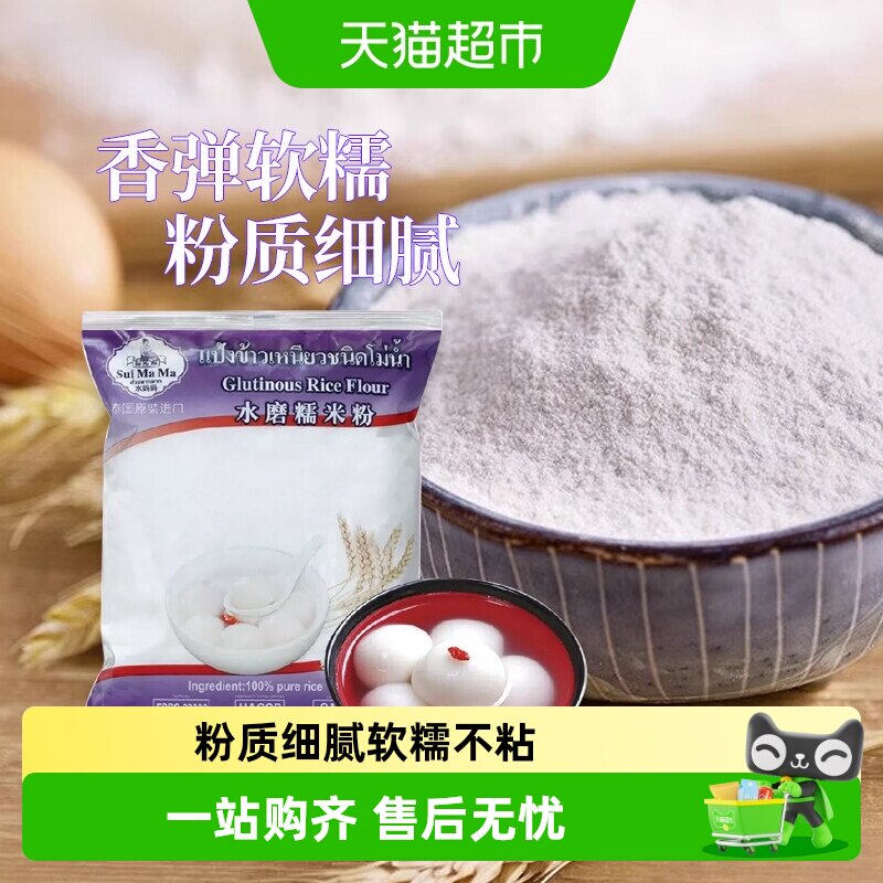 【进口】泰国水妈妈水磨糯米粉汤圆元宵月饼雪媚娘糯米糍麻薯