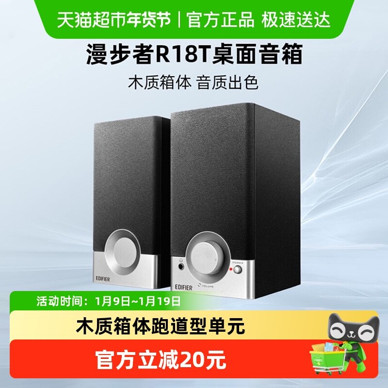 漫步者 R18T台式电脑多媒体音响大音量迷你小音箱桌面家用低音炮